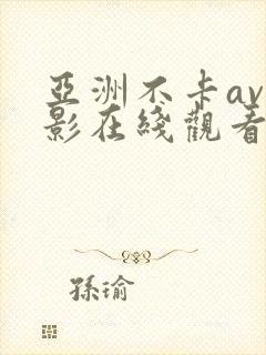 亚洲不卡av电影在线观看