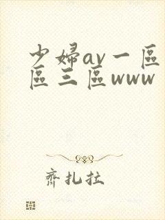 少妇av一区二区三区www封面