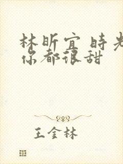 林昕宜 时光与你都很甜