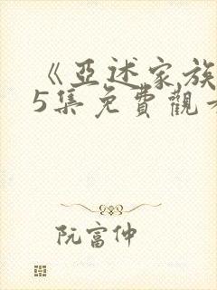 《亚述家族》第5集免费观看