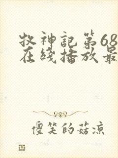 牧神记第68集在线播放最新章节封面
