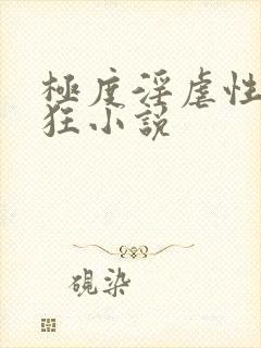 极度淫虐性受虐狂小说