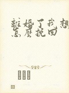 离婚了我想复婚怎么挽回