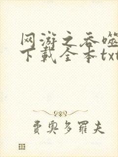 网游之吞噬进化下载全本txt