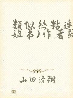 类似丝粘连连(姐弟)作者归寻
