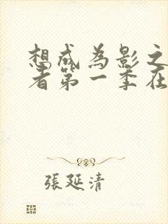想成为影之实力者第一季在线观看