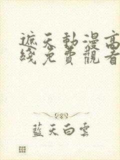 遮天动漫高清在线免费观看