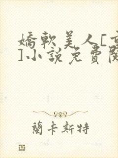 娇软美人[重生]小说免费阅读封面
