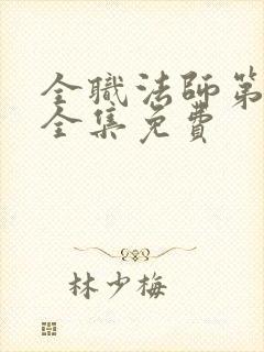 全职法师第五季全集免费