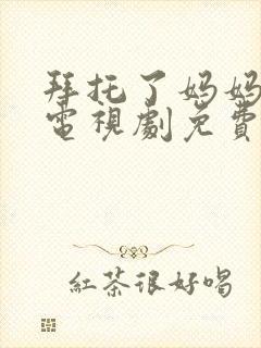 拜托了妈妈韩剧电视剧免费观看全集封面