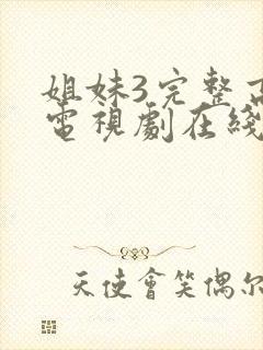 姐妹3完整高清电视剧在线看免费播放