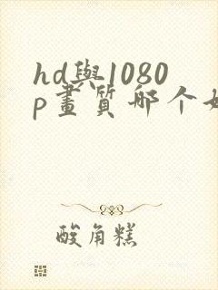 hd与1080p画质哪个好封面