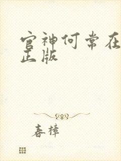 官神何常在小说正版封面