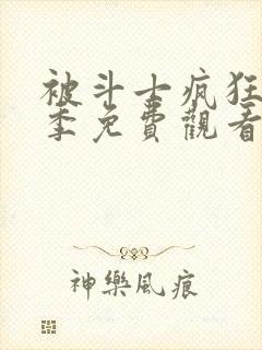 被斗士疯狂第一季免费观看第5集封面