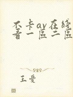 不卡av在线观看一区二区封面