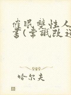 催眠双性人妻秘书(常识改造