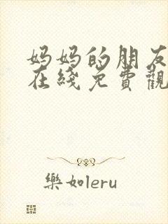 妈妈的朋友韩剧在线免费观看在线封面