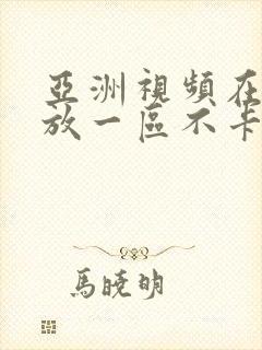 亚洲视频在线播放一区不卡流畅封面