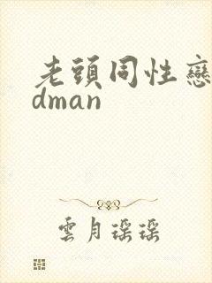 老头同性恋oldman封面
