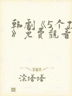 韩剧《5个孩子》免费观看