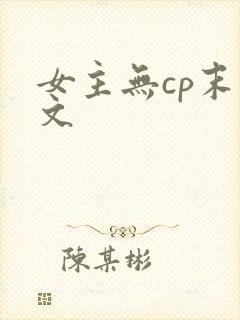 女主无cp末世文
