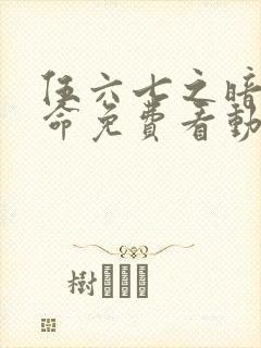 伍六七之暗影宿命免费看动漫封面