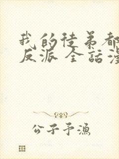 我的徒弟都是大反派 全话漫画免费封面