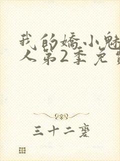 我的娇小魅魔仆人第2季免费观看