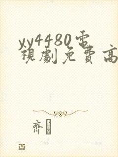 yy4480电视剧免费高清在线