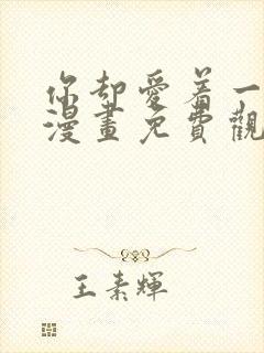 你却爱着一个他漫画免费观看漫画封面