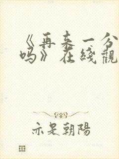《再来一分钟好吗》在线观看日剧