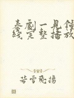 泰剧一见钟情在线完整播放