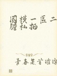 国模一区二区大胆私拍