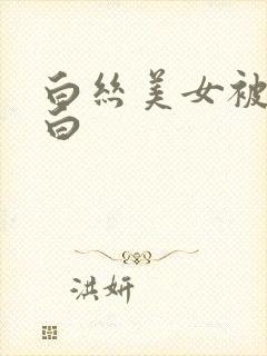 白丝美女被c出白
