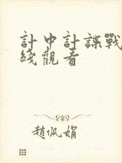 计中计谍战剧在线观看封面