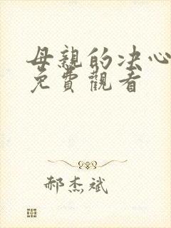 母亲的决心短剧免费观看
