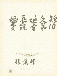 婚长地久短剧免费观看第10集封面