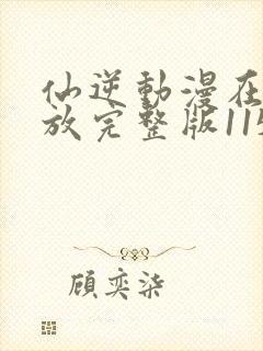 仙逆动漫在线播放完整版115集