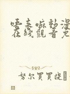 唔来嘛动漫全集在线观看免费