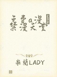 免费a漫 – 禁漫天堂