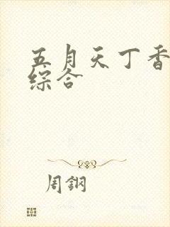 五月天丁香亚洲综合