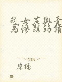 我女友与青梅竹马惨烈的修罗场