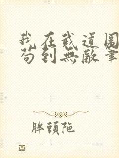 我在武道图书馆苟到无敌笔趣阁