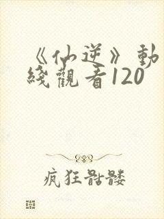 《仙逆》动漫在线观看120