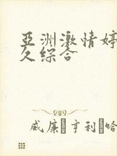 亚洲激情婷婷久久综合