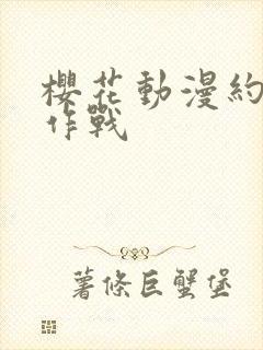 樱花动漫约会大作战封面