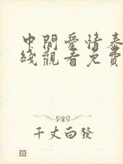 中间爱情泰剧在线观看免费完整版