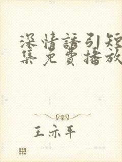 深情诱引短剧全集免费播放