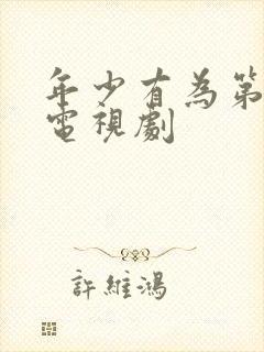 年少有为第六集电视剧