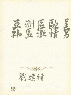 亚洲区欧美区日韩区激情另类封面